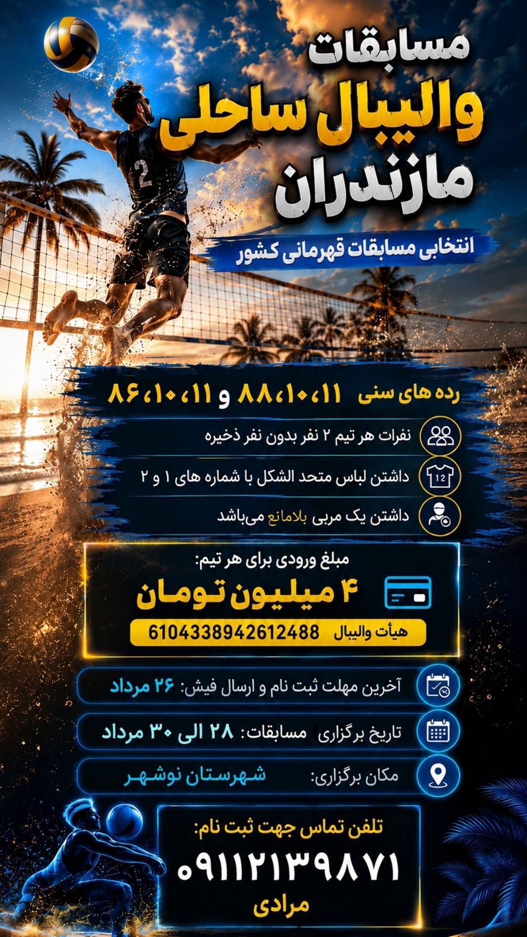 انتخابی مسابقات واليبال ساحلی كشور